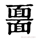 康熙字典 𩈲