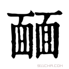 康熙字典 𩈳