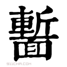 康熙字典 𩈻