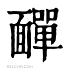 康熙字典 𩉁