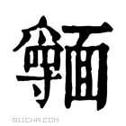 康熙字典 𩉃