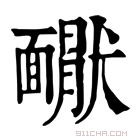 康熙字典 𩉇