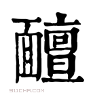 康熙字典 𩉊