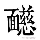 康熙字典 𩉋