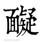 康熙字典 𩉏