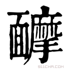 康熙字典 𩉑