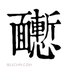 康熙字典 𩉒