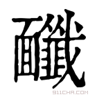 康熙字典 𩉔