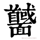 康熙字典 𩉕