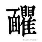 康熙字典 𩉗