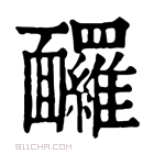 康熙字典 𩉙