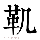 康熙字典 𩉜