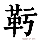 康熙字典 𩉞