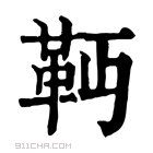 康熙字典 𩉣