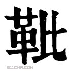 康熙字典 𩉫