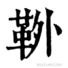 康熙字典 𩊃