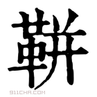 康熙字典 𩊖