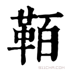 康熙字典 𩊘