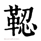 康熙字典 𩊫