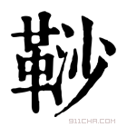 康熙字典 𩊮