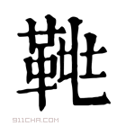 康熙字典 𩊲