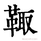 康熙字典 𩋄