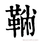 康熙字典 𩋇