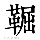 康熙字典 𩋎