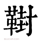 康熙字典 𩋮