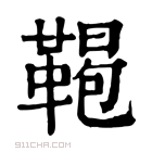 康熙字典 𩋲