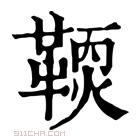 康熙字典 𩋹