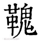 康熙字典 𩌃