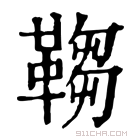 康熙字典 𩌄