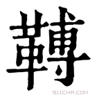 康熙字典 𩌏