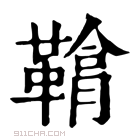 康熙字典 𩌒