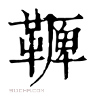 康熙字典 𩌛