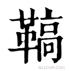 康熙字典 𩌡