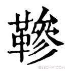 康熙字典 𩌰