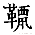 康熙字典 𩌶