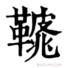 康熙字典 𩌿