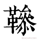 康熙字典 𩍑