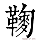 康熙字典 𩍔