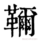 康熙字典 𩍦