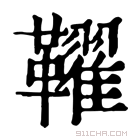 康熙字典 𩍪