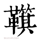 康熙字典 𩍮