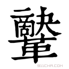 康熙字典 𩍷