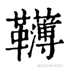 康熙字典 𩍿