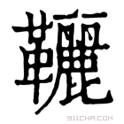 康熙字典 𩎉