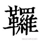 康熙字典 𩎊