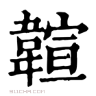 康熙字典 𩏆